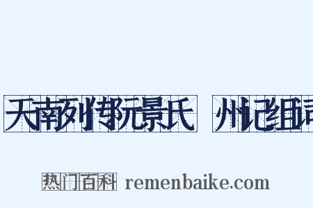 天南列传阮景氏驩州记组词是什么意思的图片
